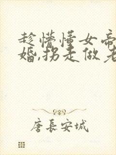 趁懵懂女帝被退婚,拐走做老婆短剧