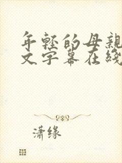 年轻的母亲1中文字幕在线观看