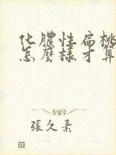 化脓性扁桃体炎怎么样才算好了