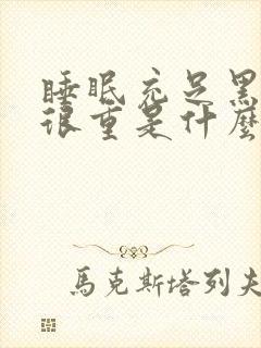 睡眠充足黑眼圈很重是什么原因