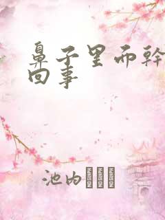 鼻子里面干疼咋回事