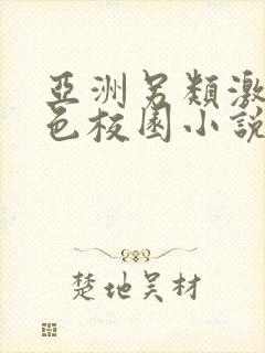 亚洲另类激情春色校园小说