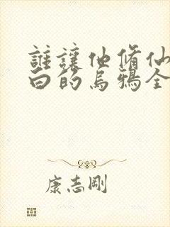 谁让他修仙的最白的乌鸦全文免费阅读小说