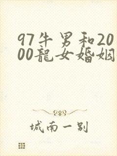 97牛男和2000龙女婚姻好不好