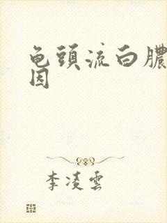 龟头流白脓的原因