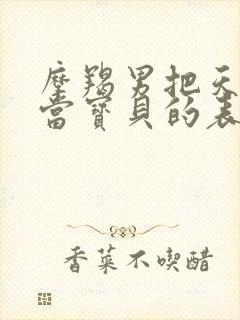 摩羯男把天蝎女当宝贝的表现