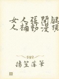 女人张开腿让男人桶动漫视频