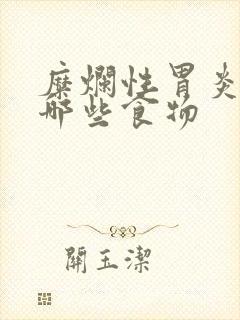 糜烂性胃炎忌口哪些食物