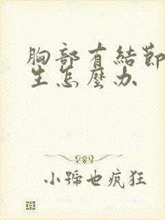 胸部有结节和增生怎么办