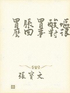 胃胀胃酸呕吐怎么回事对很多食物没胃口