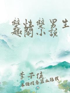 双性双男生子笔趣阁小说