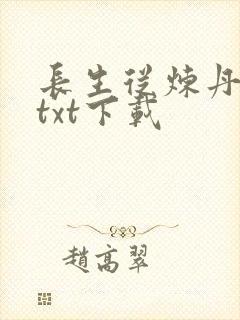 长生从炼丹宗师txt下载