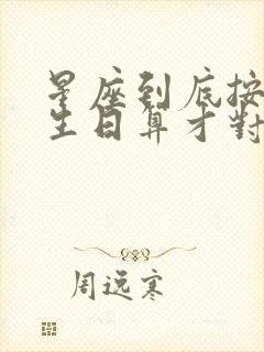 星座到底按哪个生日算才对