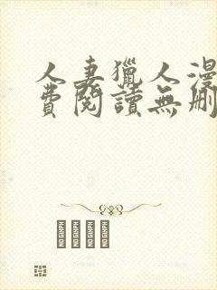 人妻猎人漫画免费阅读无删减版