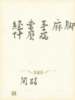 经常手麻脚麻是什么病