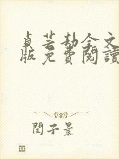 贞芸劫全文完结版免费阅读