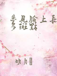 梦见脸上长了好多斑点