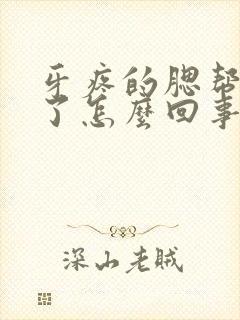 牙疼的腮帮子肿了怎么回事