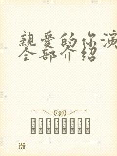 亲爱的你演员表全部介绍