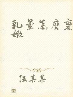 乳晕怎么变的粉嫩