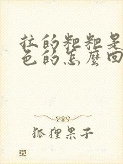 拉的粑粑是墨绿色的怎么回事