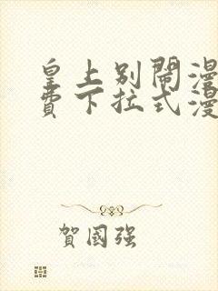 皇上别闹漫画免费下拉式漫画星球