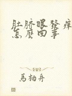 肚脐眼发痒发臭怎么回事