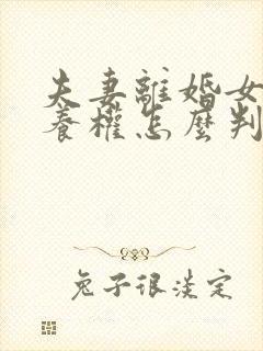 夫妻离婚女儿抚养权怎么判定