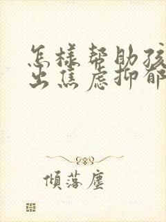 怎样帮助孩子走出焦虑抑郁