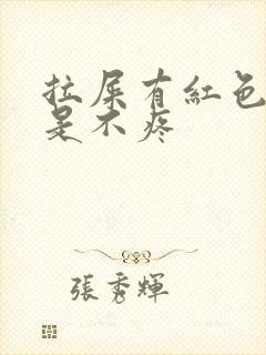 拉屎有红色血但是不疼