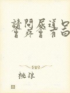 请问尿道口小便会疼会有白色液体少量流出