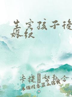 生完孩子后的妊娠纹