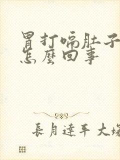 胃打嗝肚子胀气怎么回事