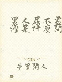 男人尿不尽尿滴沥是什么问题