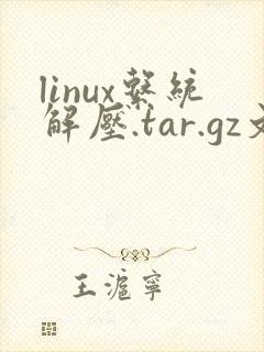 linux系统解压.tar.gz文件命令