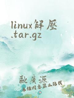 linux解压.tar.gz