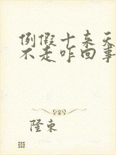 例假十来天了还不走咋回事量不多