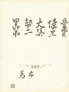 黑帮大佬爱上我第二集免费版