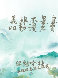 义姐不是良妈ova动漫免费观看