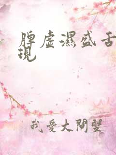 脾虚湿盛舌象表现