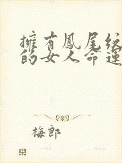 拥有凤尾纹手相的女人命运