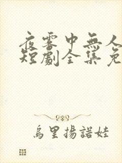 夜雾中无人爱我短剧全集免费观看