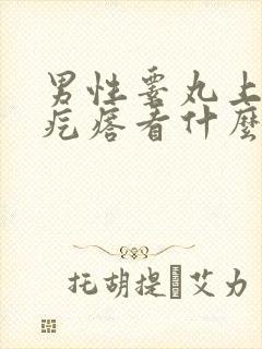 男性睾丸上长了疙瘩看什么科