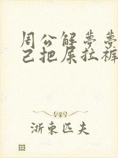 周公解梦梦到自己把屎拉裤子里了