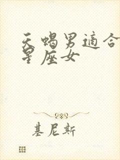 天蝎男适合什么星座女