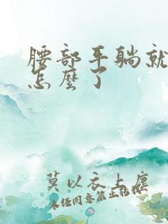 腰部平躺就疼是怎么了