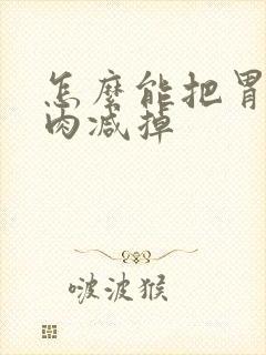 怎么能把胃上的肉减掉