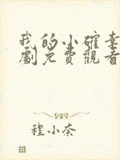 我的小确幸电视剧免费观看西瓜