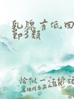 乳腺有低回声结节3类