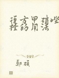 复方甲硝唑阴道栓的用法